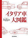 【中古】 イタリア車大図鑑