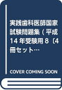 【中古】 実践歯科医師国家試験問題集 (平成14年受験用8〔4冊セット〕) (実践2002歯科医師国家試験問題集)