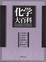 【中古】 化学大百科