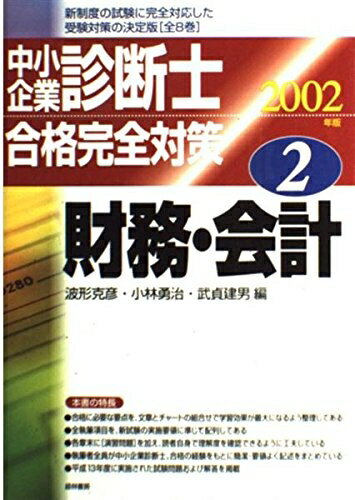 【お届け日について】お届け日の"指定なし"で、記載の最短日より早くお届けできる場合が多いです。お品物をなるべく早くお受け取りしたい場合は、お届け日を"指定なし"にてご注文ください。お届け日をご指定頂いた場合、ご注文後の変更はできかねます。【要注意事項】掲載されておりますお写真画像は全てイメージとなり、お送りするものを保証するものではございませんので、必ず下記事項を一読ください。【お品物お届けまでの流れについて】・ご注文：24時間365日受け付けております。・ご注文の確認と入金：入金*が完了いたしましたらお品物の手配をさせていただきます・お届け：商品ページにございます最短お届け日数±3日前後でのお届けとなります。*前払いやお支払いが遅れた場合は入金確認後配送手配となります、ご理解くださいますようお願いいたします。【中古品の不良対応について】・お品物に不具合がある場合、到着より7日間は返品交換対応*を承ります。初期不良がございましたら、購入履歴の「ショップへお問い合わせ」より不具合内容を添えてご連絡ください。*代替え品のご提案ができない場合ご返金となりますので、ご了承ください。・お品物販売前に動作確認をしておりますが、中古品という特性上配送時に問題が起こる可能性もございます。お手数おかけいたしますが、お品物ご到着後お早めにご確認をお願い申し上げます。【在庫切れ等について】弊社は他モールと併売を行っている兼ね合いで、在庫反映システムの処理が遅れてしまい在庫のない商品が販売中となっている場合がございます。完売していた場合はメールにてご連絡いただきますの絵、ご了承ください。【重要】・当社中古品は、製品を利用する上で問題のないものを取り扱っておりますので、ご安心して、ご購入いただければ幸いです。・商品の画像及びシリアルナンバーを弊社の方で控えておりますので、すり替え・模造品対策店舗として安心してお買い求めください。・中古本の特性上【ヤケ、破れ、折れ、メモ書き、匂い、レンタル落ち】等がある場合がございます。・レンタル落ちの場合、タグ等が張り付いている場合がございますが、使用する上で問題があるものではございません。・商品名に【付属、特典、○○付き、ダウンロードコード】等の記載があっても中古品の場合は基本的にこれらは付属致しません。下記はメーカーインフォになりますため、保証等の記載がある場合や、付属品詳細の記載がある場合がございますが、こちらの製品は中古品ですのでメーカー保証の対象外となり、付属品に関しましても、製品の機能として損なわない付属品（保存袋、ストラップ...ect）は基本的には付属いたしません。かならずご理解いただいた上で、ご購入ください。中小企業診断士合格完全対策 2002年版 2
