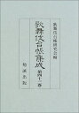 【中古】 歌舞伎台帳集成 (第43巻)