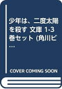 【中古】 少年は、二度太陽を殺す 文庫 1-3巻セット (角川ビーンズ文庫)