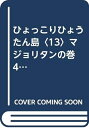 【中古】 ひょっこりひょうたん島 13 マジョリタンの巻 4 (ちくま文庫 い 20-13)