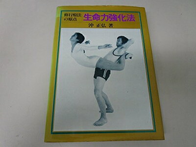 【中古】 生命力強化法―修行療法の原点 (1981年)