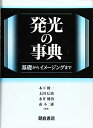 【中古】 発光の事典: 基礎からイメージングまで