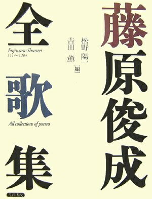【中古】 藤原俊成全歌集