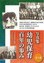 【中古】 写真集 幼児保育百年の歩み