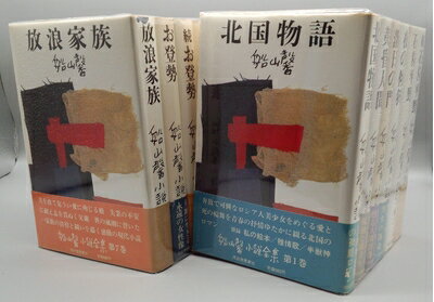 【中古】 船山馨小説全集 全12巻セット