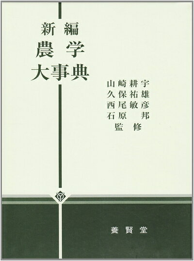 農学大事典 第2次改訂版 農学大事典 第2次増訂改版 |本 | 通販 | Amazon