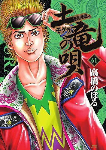 Boys - 【中古】 土竜の唄 コミック 1-61巻セット [コミック]