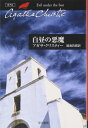 【中古】 白昼の悪魔 (ハヤカワ文庫 クリスティー文庫 20)