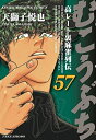 【中古】 むこうぶち コミック 1-57巻セット