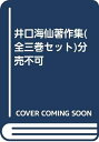 【中古】 井口海仙著作集(全三巻セット)分売不可