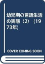 【中古】 幼児期の言語生活の実態〈2〉 (1973年)