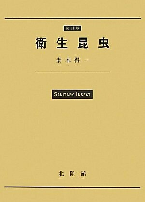 【中古】 衛生昆虫 復刻版(全3冊)