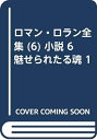 【中古】 ロマン・ロラン全集 (6) 小説 6 魅せられたる魂 1