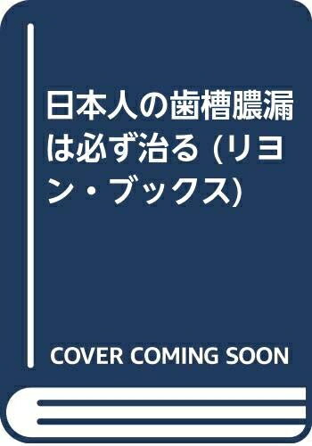 【中古】 日本人の歯槽膿漏は必ず治る (リヨンブックス)