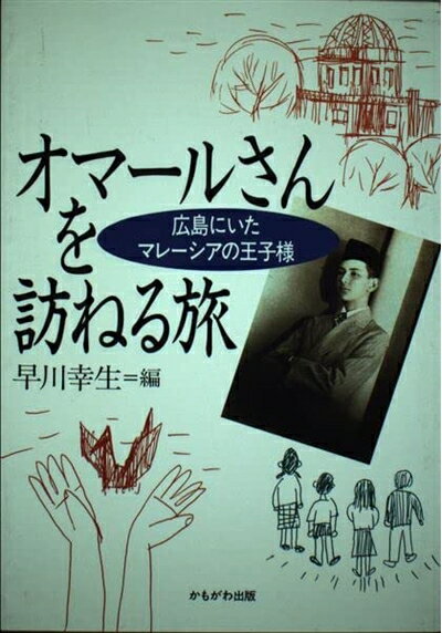 【中古】 オマールさんを訪ねる旅: 広島にいたマレーシアの王子様