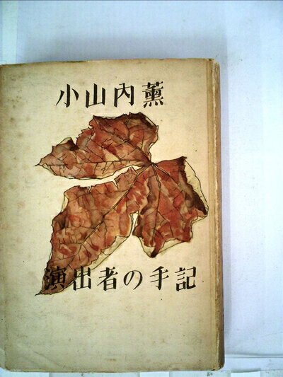 【中古】 演出者の手記 (1948年)