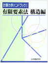 【中古】 計算力学ハンドブック (第1巻)