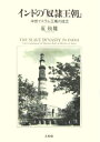 【中古】 インドの「奴隷王朝」: 中世イスラム王権の成立