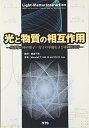 【中古】 光と物質の相互作用