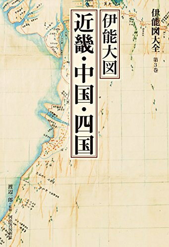 【中古】 伊能図大全　第3巻　伊能大図　　近畿・中国・四国　〔巻別版〕 (伊能図...