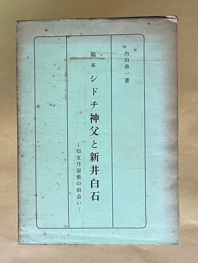【中古】 シドチ神父と新井白石―切支丹屋敷の出会い 稿本 (1978年)