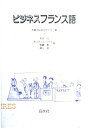 【中古】 ビジネスフランス語
