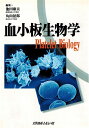 【中古】 血小板生物学