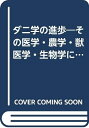 【中古】 ダニ学の進歩―その医学・農学・獣医学・生物学にわたる展望