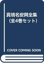 【中古】 真境名安興全集 (全4巻セット)