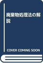 【中古】 新廃棄物処理法の解説