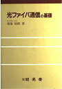 【中古】 光ファイバ通信の基礎