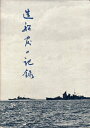 【中古】 造船官の記録 (1967年)