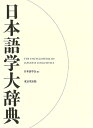 【中古】 日本語学大辞典