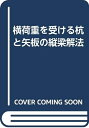 【中古】 横荷重を受ける杭と矢板の縦梁解法