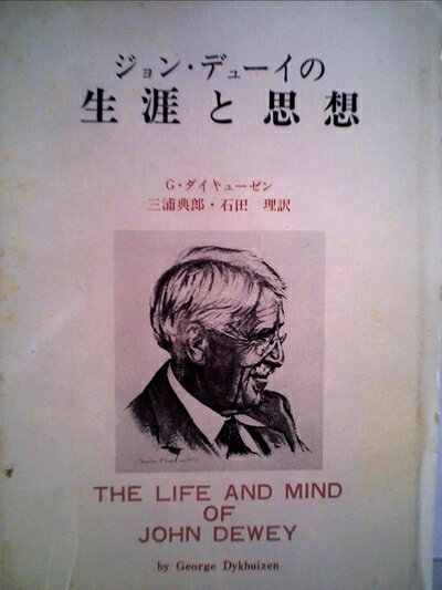 【中古】 ジョン・デューイの生涯と思想 (1977年)