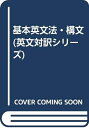 【中古】 基本英文法・構文 (英文対訳シリ-ズ)