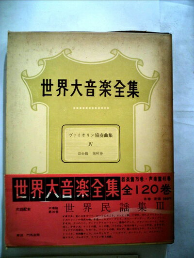 【中古】 世界大音楽全集〈〔第1〕 第67巻〉器楽篇 ヴァオリン協奏曲集 (1961年)
