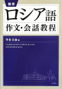 【中古】 標準ロシア語作文・会話教程