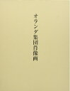 【中古】 オランダ集団肖像画
