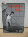 【中古】 ゴルフ球の打ち方 (1958年)