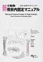 【中古】 新小動物骨折内固定マニュアル: AO/ASIFテクニック