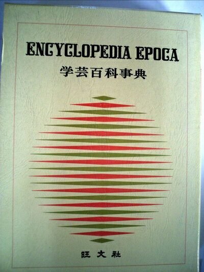 【中古】 学芸百科事典〈2〉いずさ-えとあ (1973年)