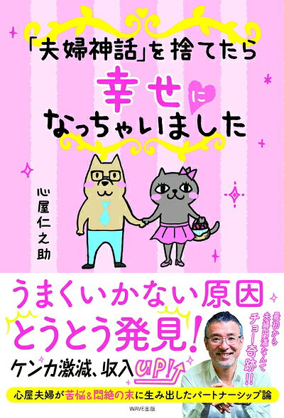 【中古】 「夫婦神話」を捨てたら幸せになっちゃいました