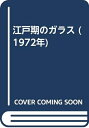 【中古】 江戸期のガラス (1972年)(3)