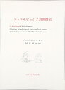 【中古】 ル・コルビュジエ書簡撰集