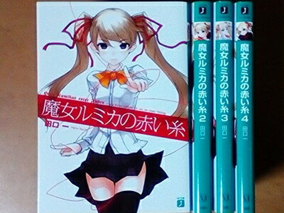 Pocketbooks - 【中古】 魔女ルミカの赤い糸 文庫 1-4巻セット (MF文庫J)