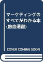 【中古】 マーケティングのすべてがわかる本 (熱血選書)